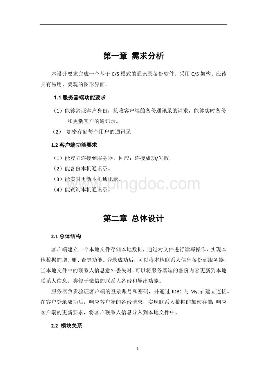 计算机网络课程设计—通讯录软件系统设计.docx_第3页