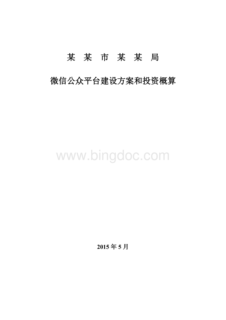 某某市某某局微信公众平台建设方案和投资概算Word格式文档下载.docx