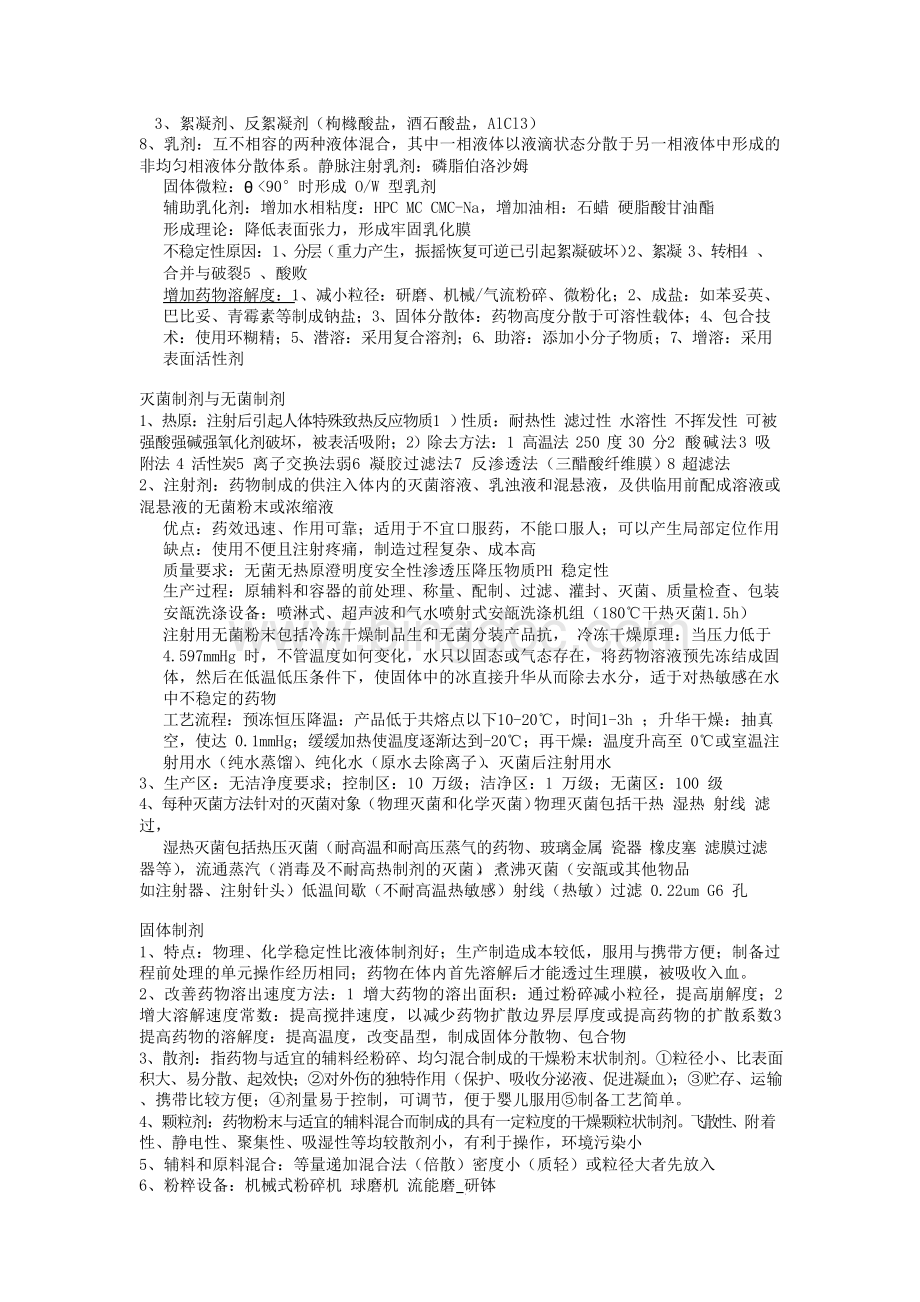 中国药科大学药剂学重点考前整理Word文档格式.docx_第3页