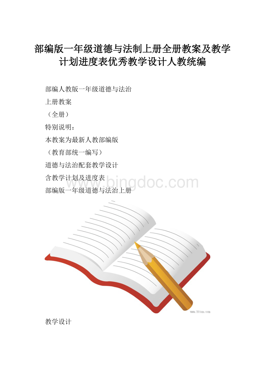 部编版一年级道德与法制上册全册教案及教学计划进度表优秀教学设计人教统编.docx_第1页