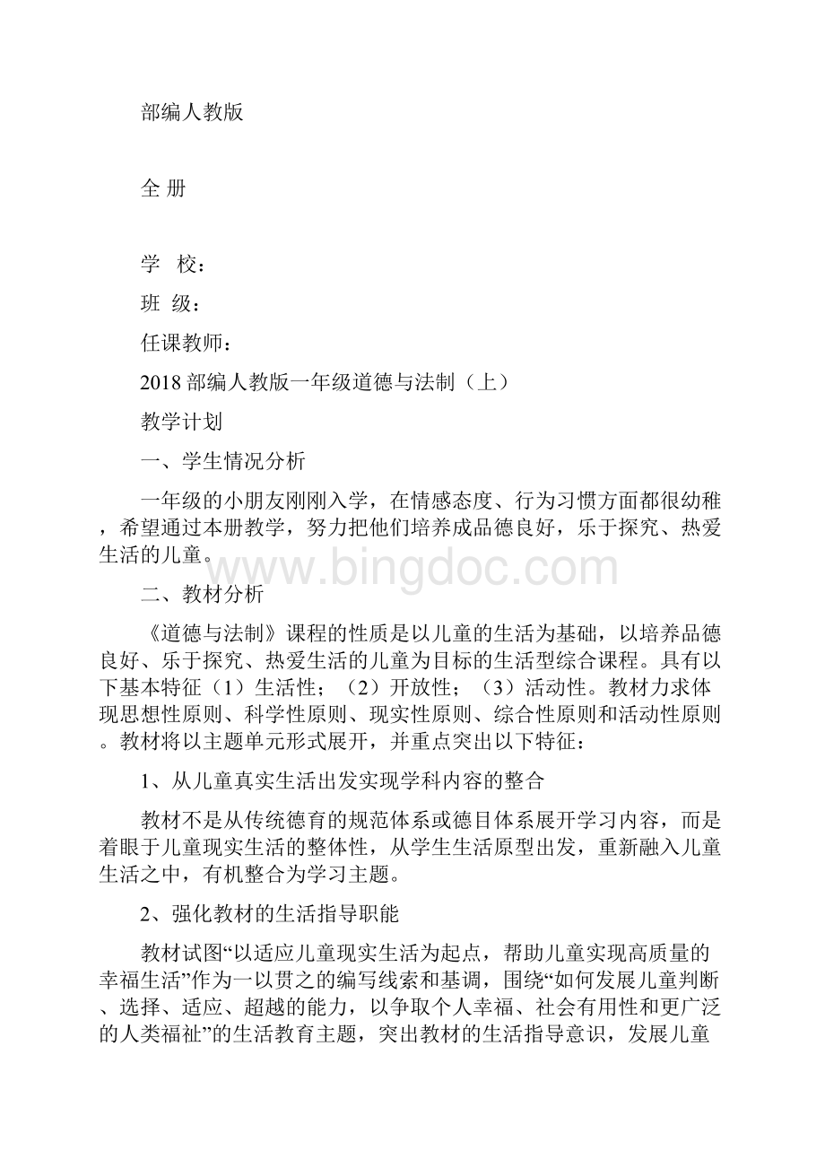 部编版一年级道德与法制上册全册教案及教学计划进度表优秀教学设计人教统编.docx_第2页