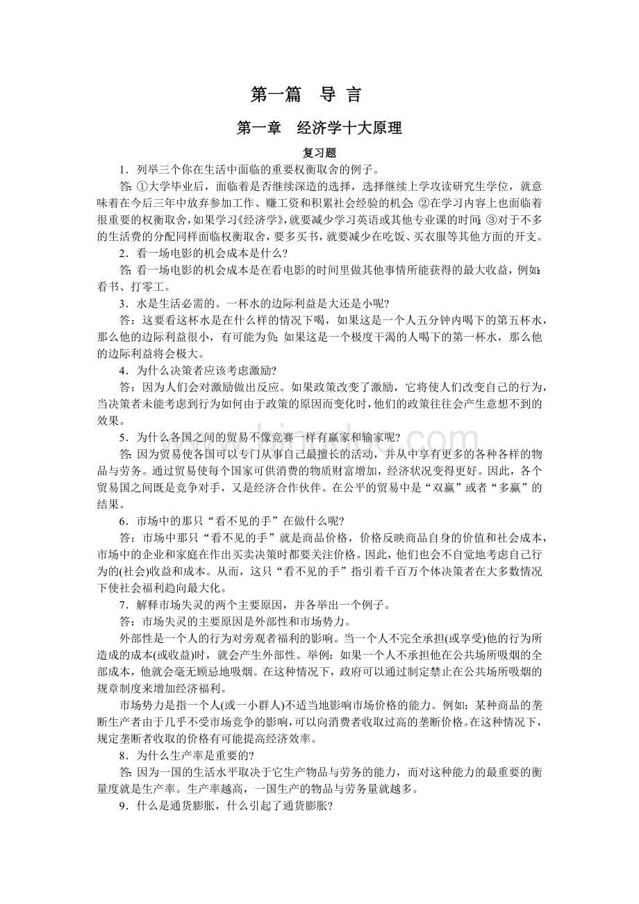 曼昆经济学原理-课后答案(超全).docx_第1页