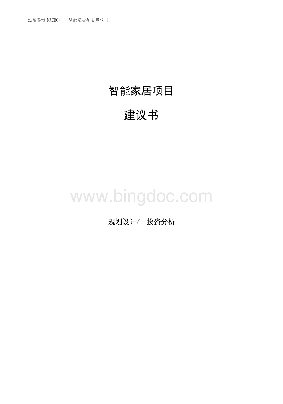 智能家居项目建议书(总投资6000万元)(30亩).docx