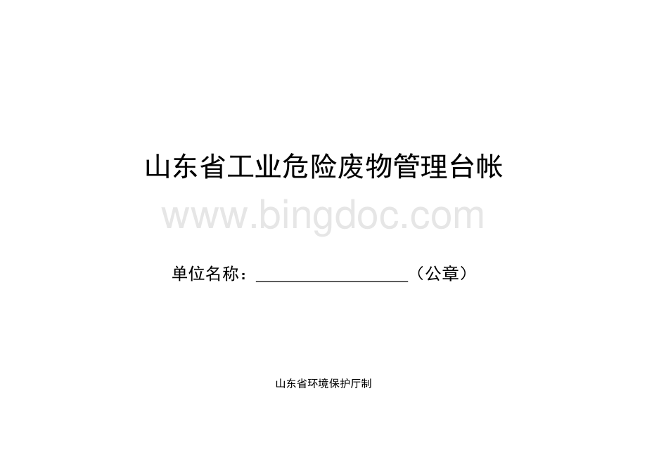 山东省工业危险废物管理台帐Word格式文档下载.doc_第1页