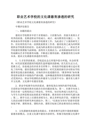 职业艺术学校的文化课德育渗透的研究Word文件下载.docx