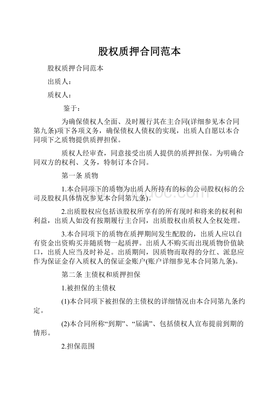 股权质押合同范本Word格式文档下载.docx_第1页