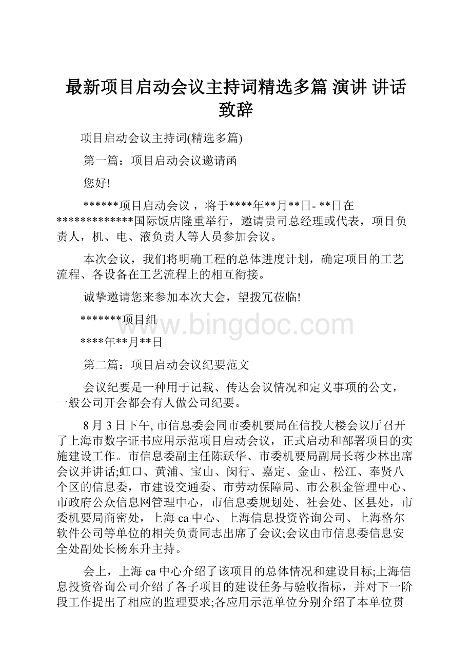 最新项目启动会议主持词精选多篇 演讲 讲话 致辞.docx_第1页