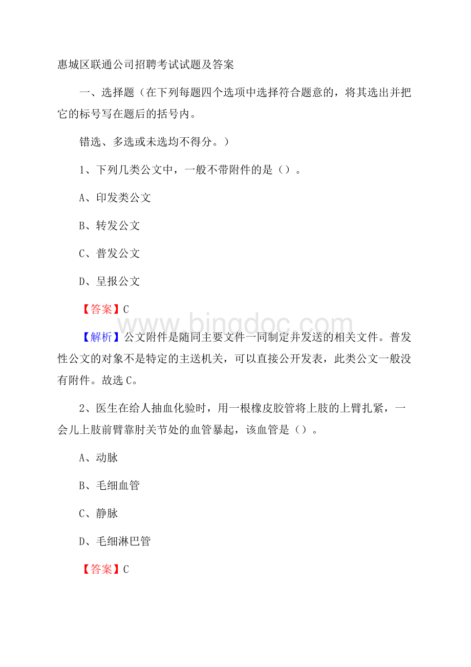惠城区联通公司招聘考试试题及答案.docx_第1页