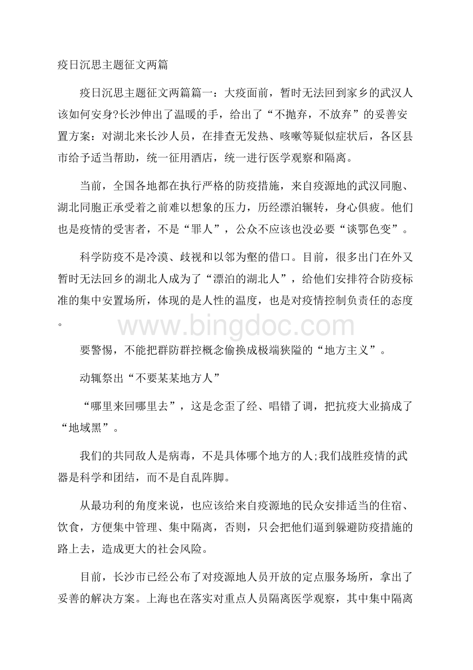 疫日沉思主题征文两篇.docx