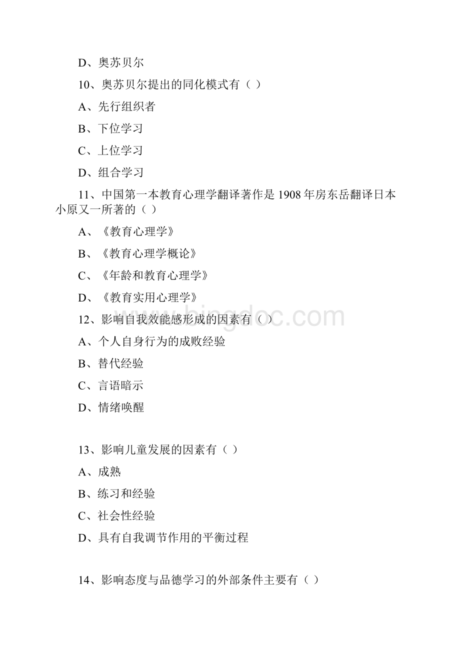 内蒙古教师资格证考试《教育心理学》中等.docx_第3页