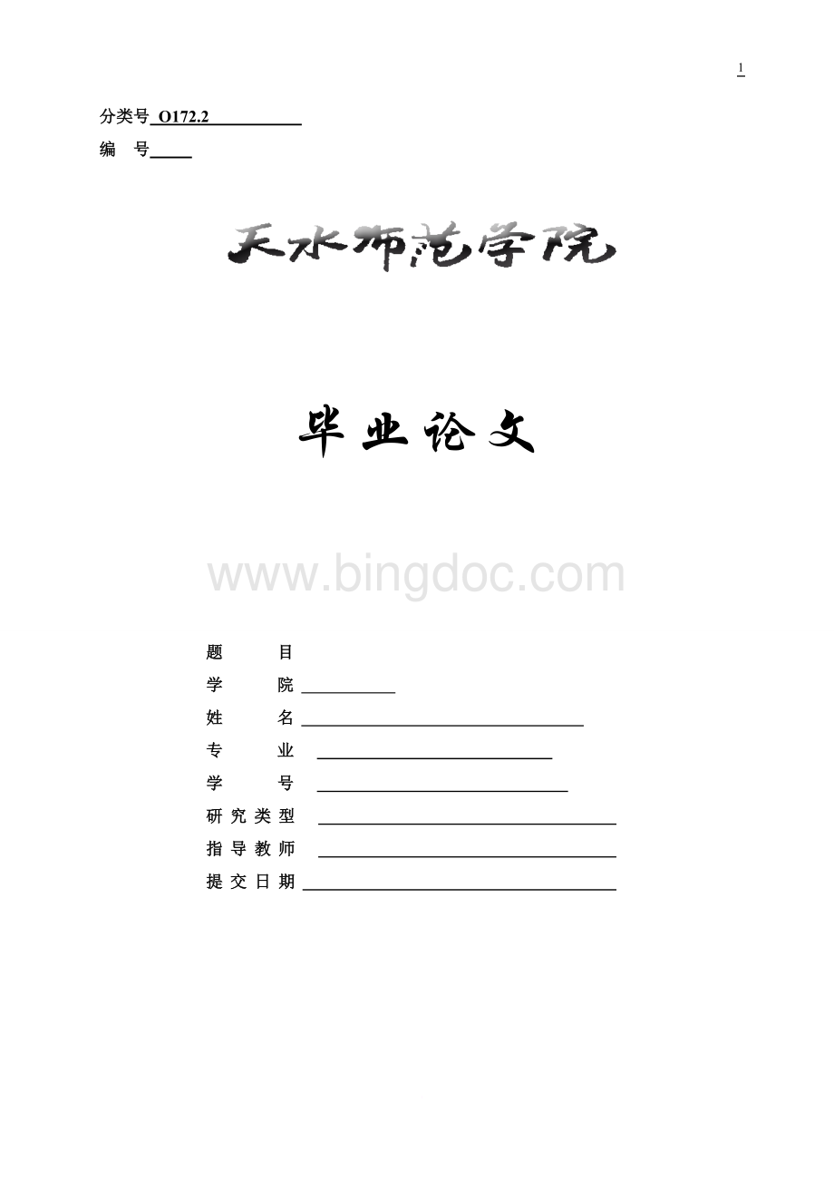 黎曼积分与勒贝格积分的区别与联系文档格式.doc_第1页