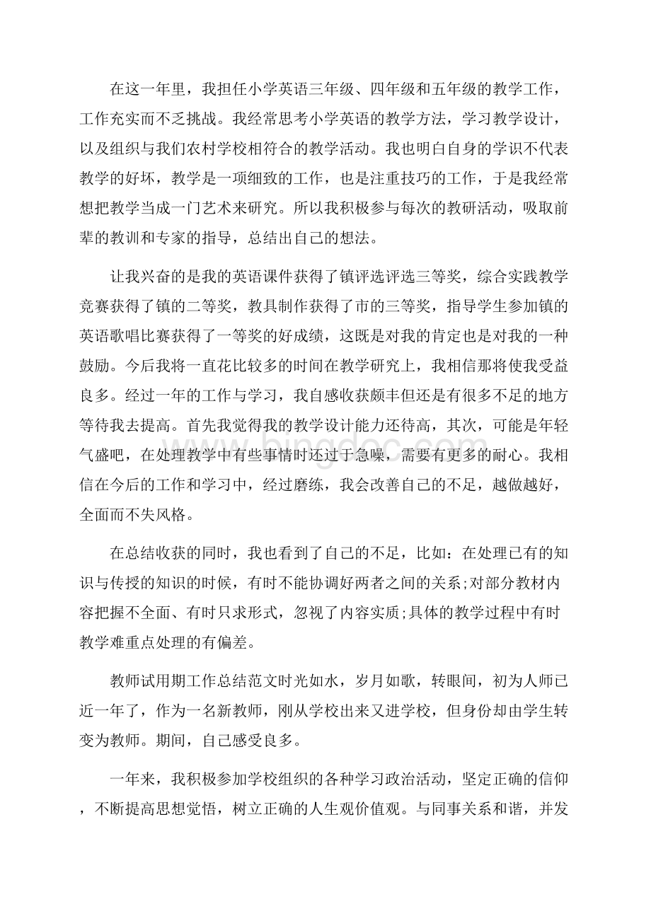 教师试用期工作总结范文教师工作总结Word格式.docx_第2页