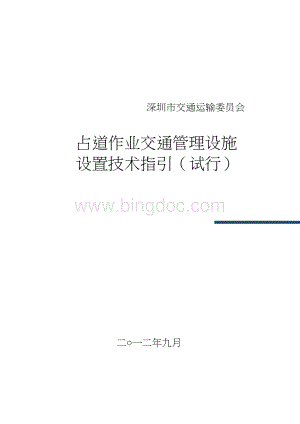 深圳市占道作业交通安全设施设置技术指引20121026Word文件下载.doc