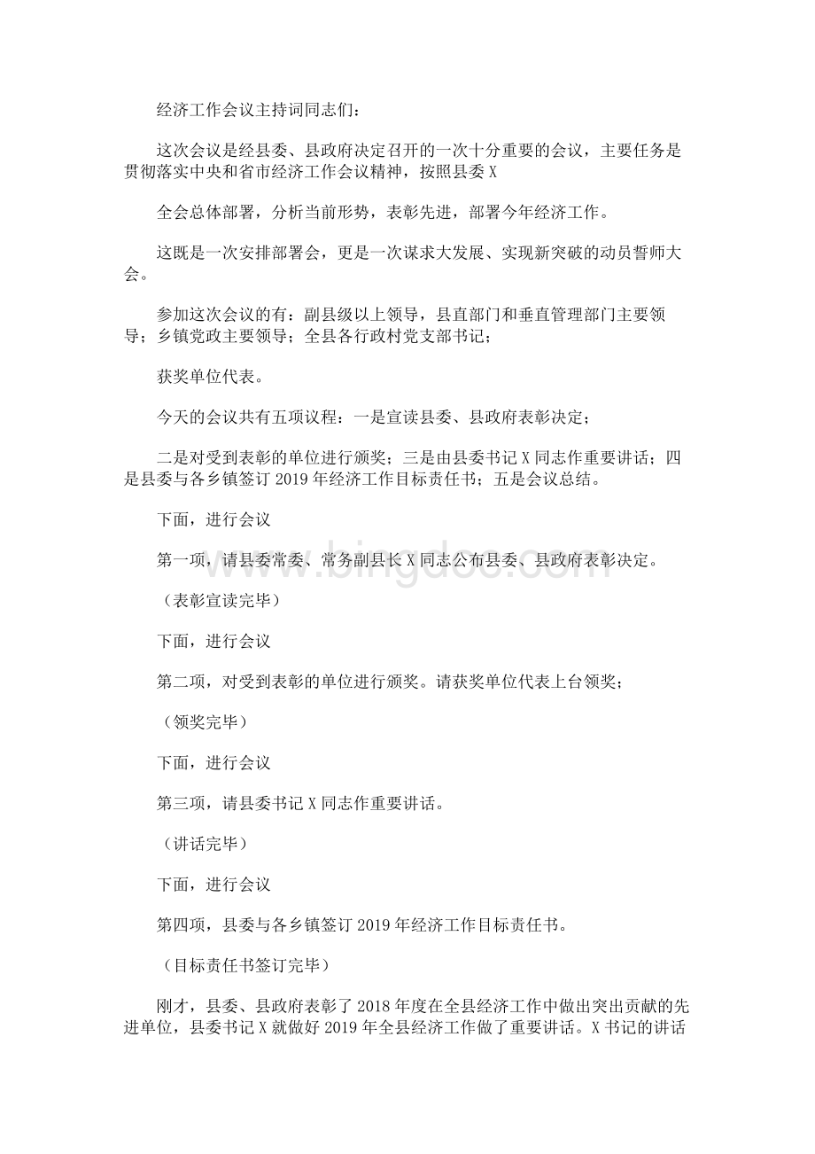 县委县政府经济工作会议主持词文档格式.docx_第1页
