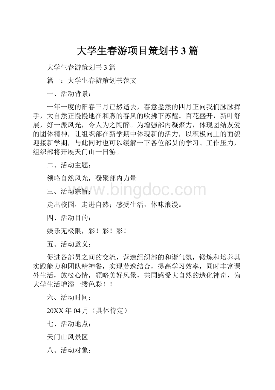 大学生春游项目策划书3篇.docx_第1页