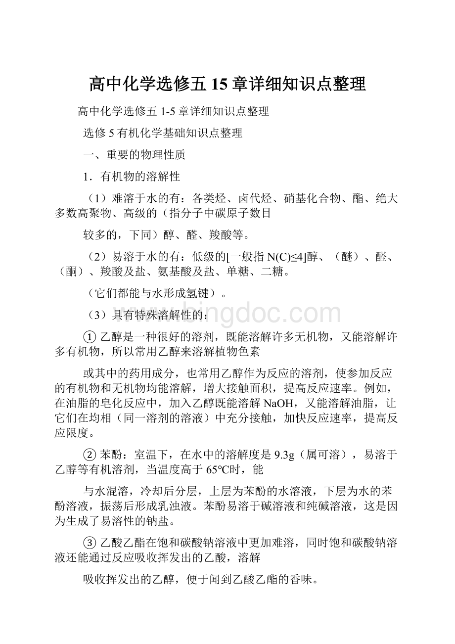 高中化学选修五15章详细知识点整理Word格式.docx