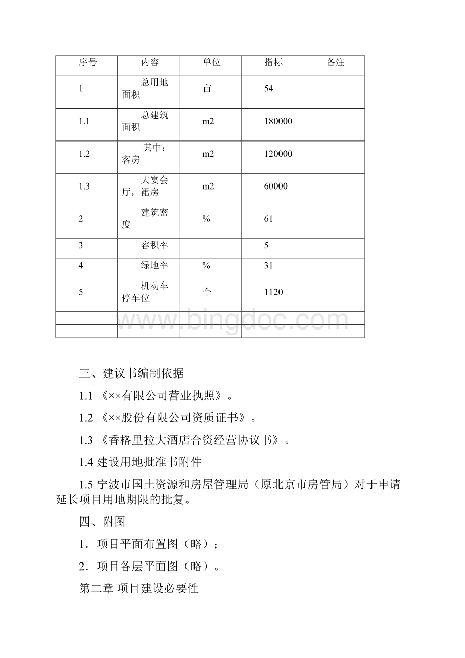 宁波香格里拉酒店项目建议书 陈大牛.docx_第3页