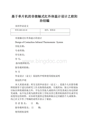 基于单片机的非接触式红外体温计设计之欧阳治创编.docx