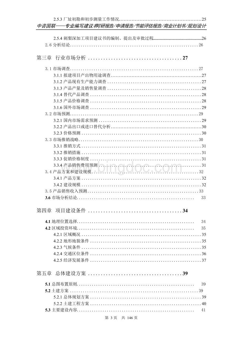 刺梨深加工项目可行性研究报告立项书.docx_第3页