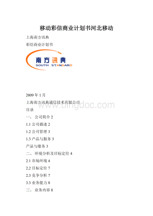 移动彩信商业计划书河北移动.docx