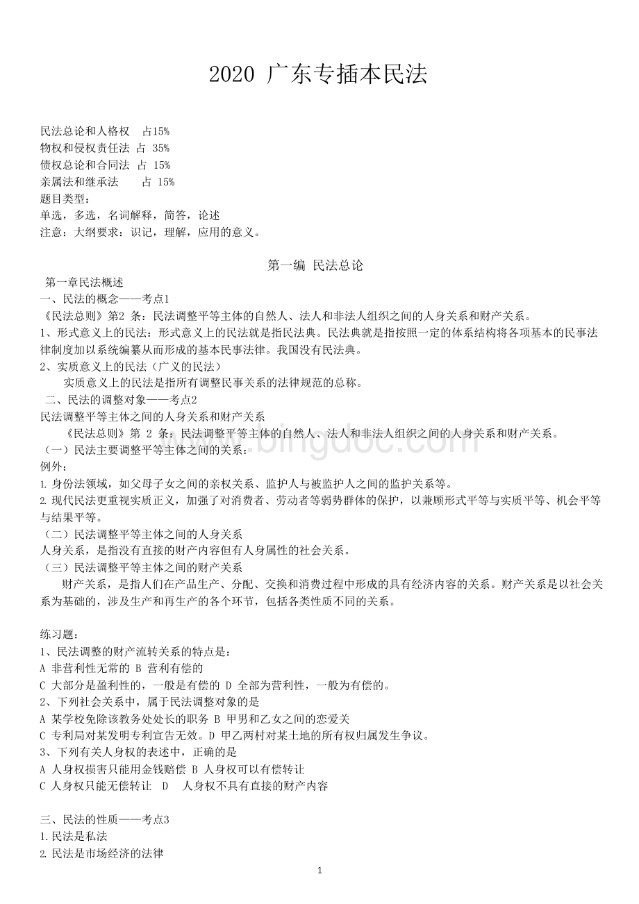 2020广东专插本民法考试复习重点.docx_第1页