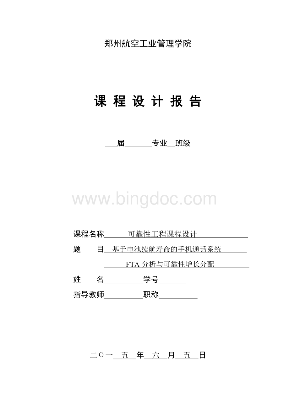 郑州航院---可靠性工程课程设计Word文件下载.doc