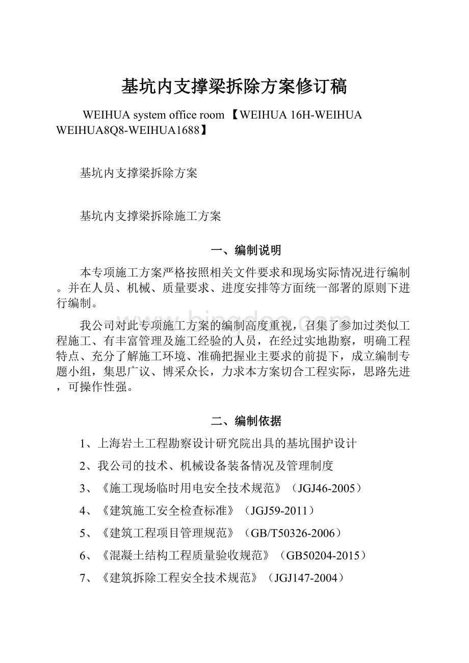 基坑内支撑梁拆除方案修订稿Word文件下载.docx