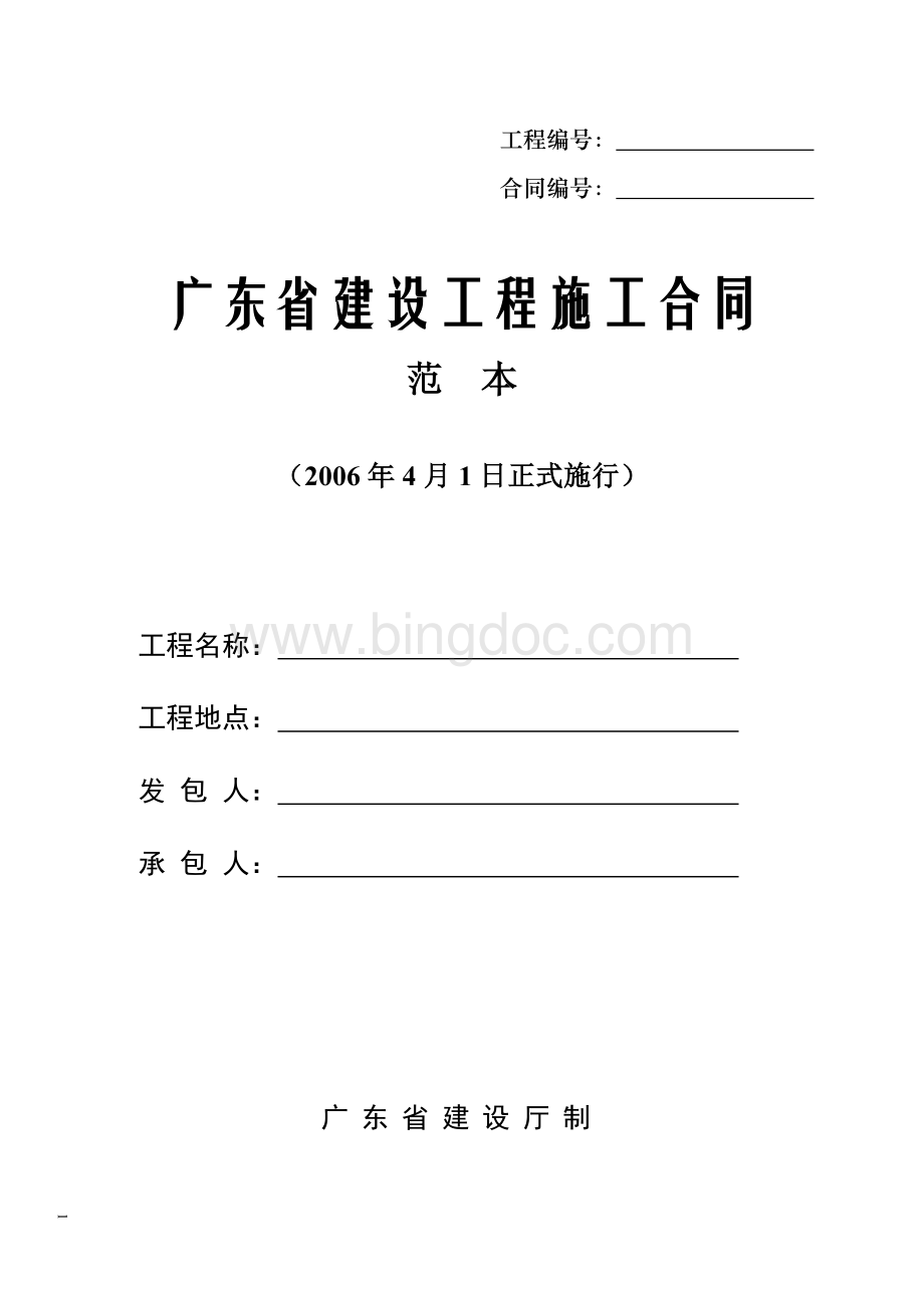 广东省建设工程施工合同范本.doc