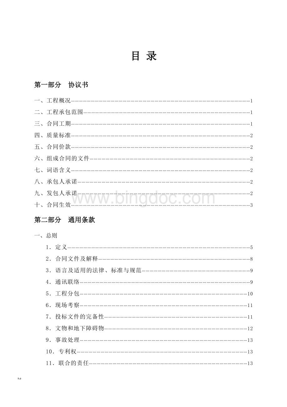 广东省建设工程施工合同范本.doc_第2页