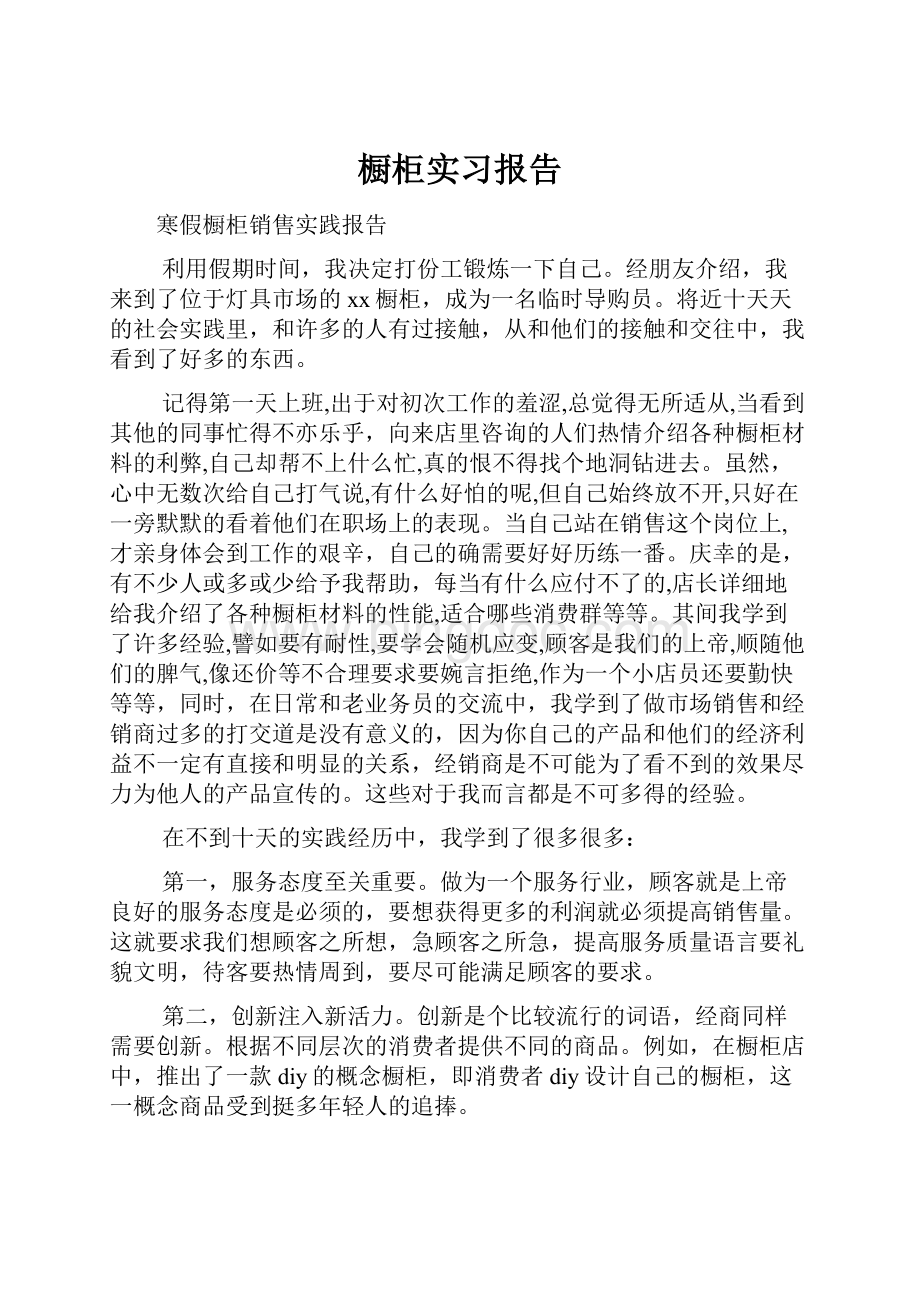 橱柜实习报告Word下载.docx_第1页