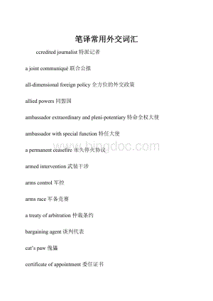 笔译常用外交词汇Word格式文档下载.docx