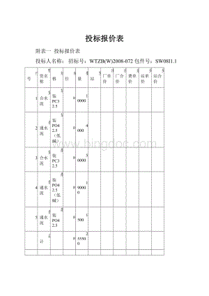 投标报价表Word文档下载推荐.docx