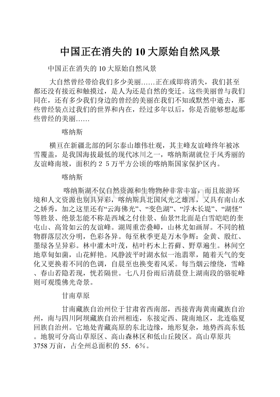 中国正在消失的10大原始自然风景Word格式文档下载.docx_第1页