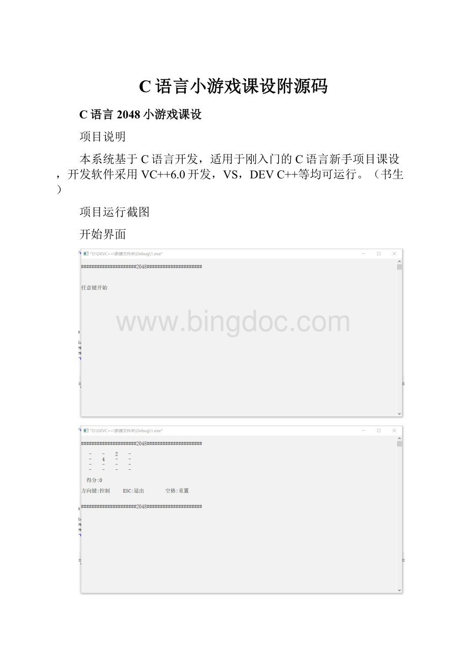 C语言小游戏课设附源码.docx