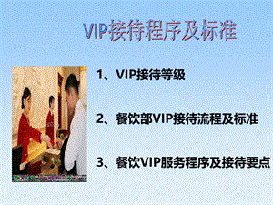 vip接待程序及标准.ppt