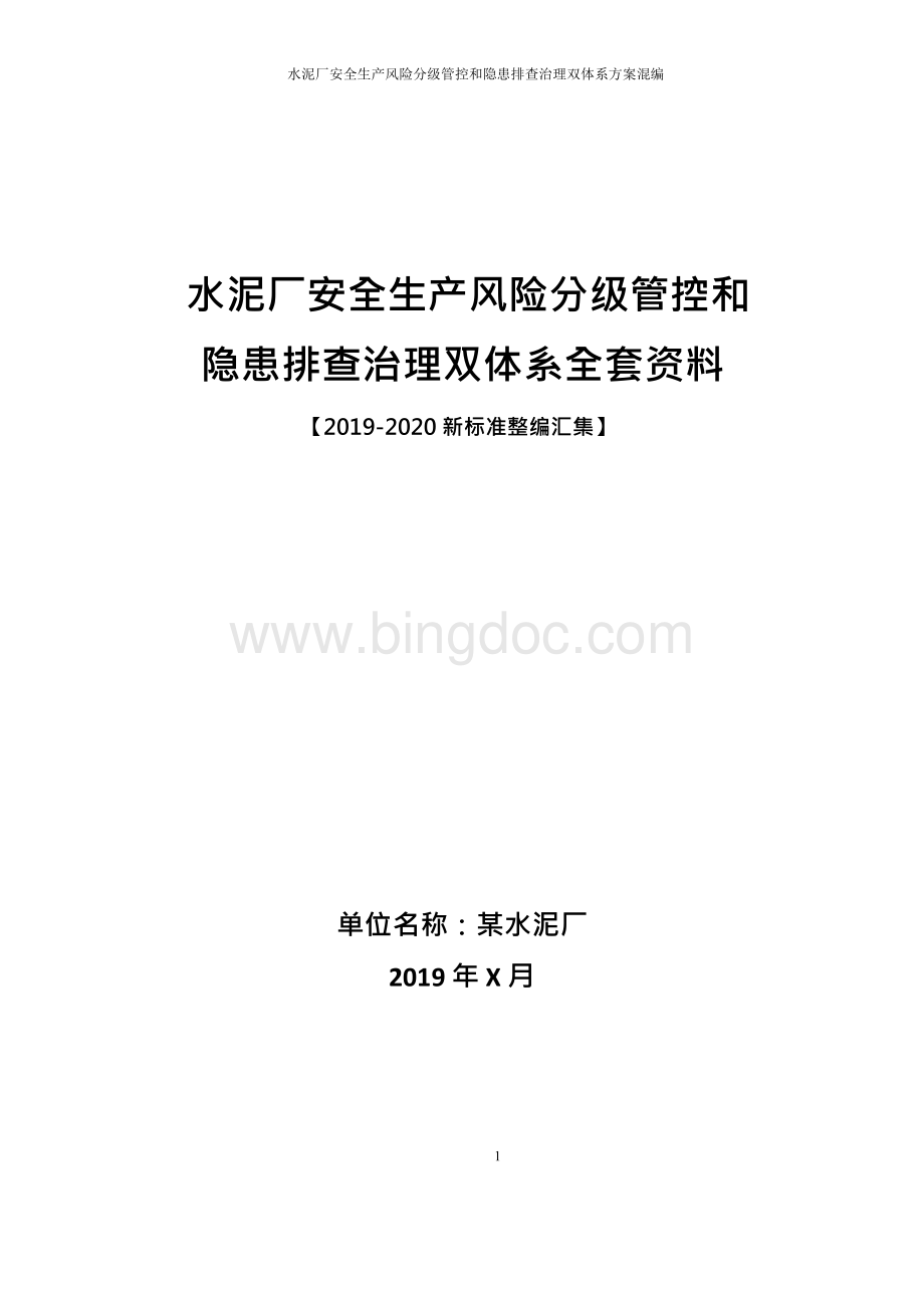 水泥厂（水泥建材企业）安全风险分级管控和隐患排查治理双体系方案全套资料（2019-2020新标准完整版）.docx_第1页