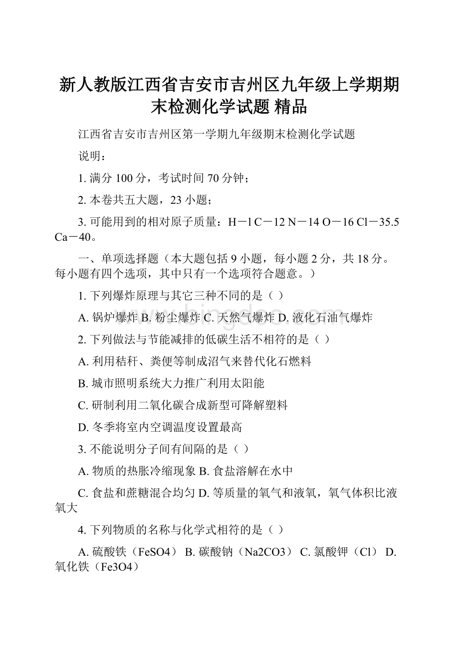 新人教版江西省吉安市吉州区九年级上学期期末检测化学试题 精品Word文档格式.docx