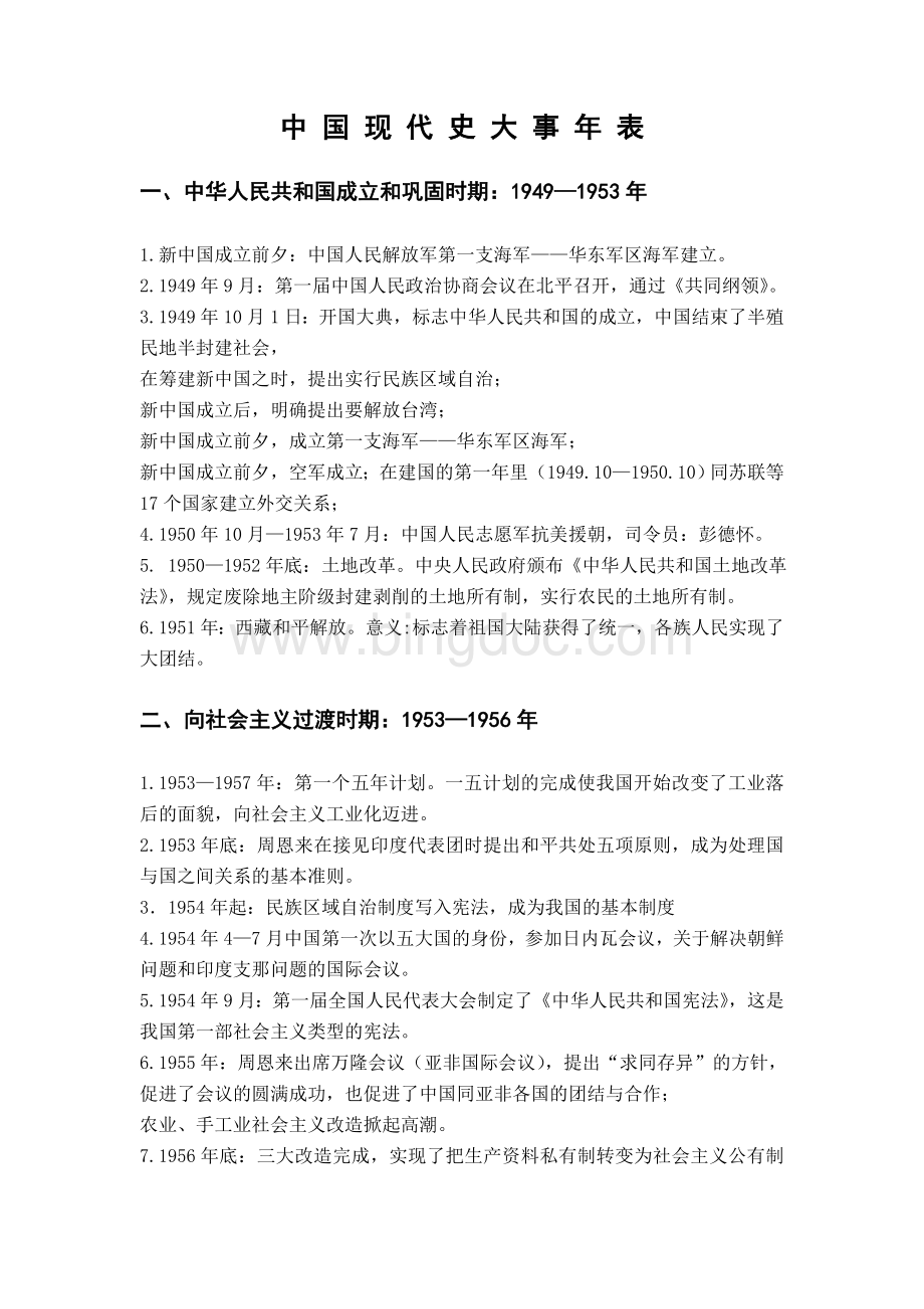 中国现代史大事年表文档格式.doc_第1页