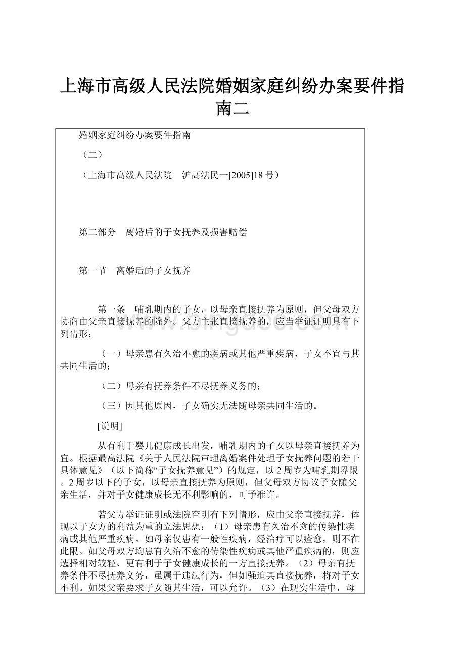 上海市高级人民法院婚姻家庭纠纷办案要件指南二Word格式文档下载.docx_第1页