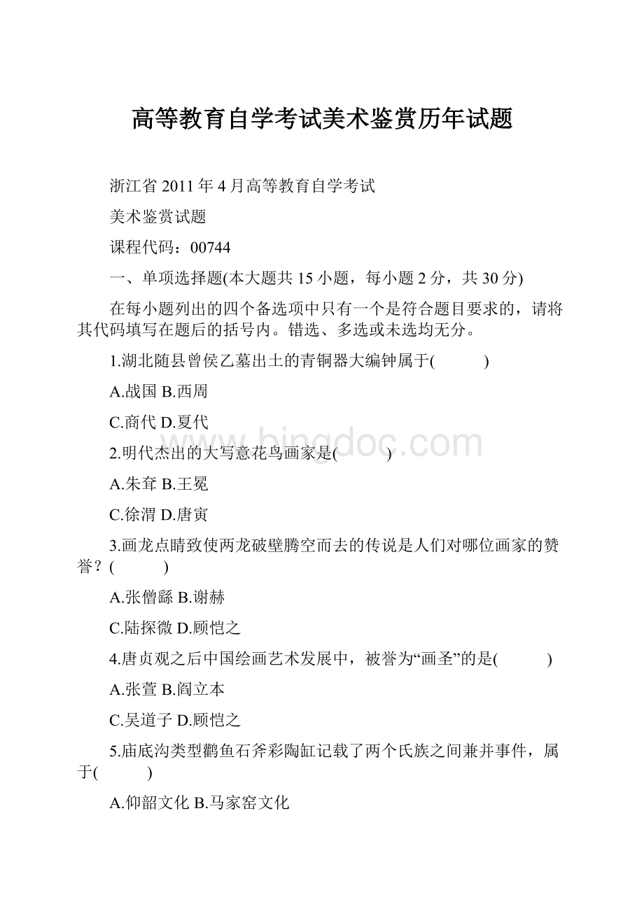 高等教育自学考试美术鉴赏历年试题.docx_第1页