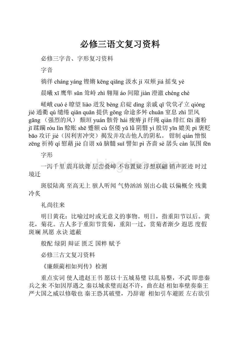 必修三语文复习资料Word格式文档下载.docx_第1页