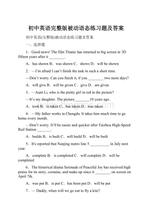 初中英语完整版被动语态练习题及答案Word文件下载.docx