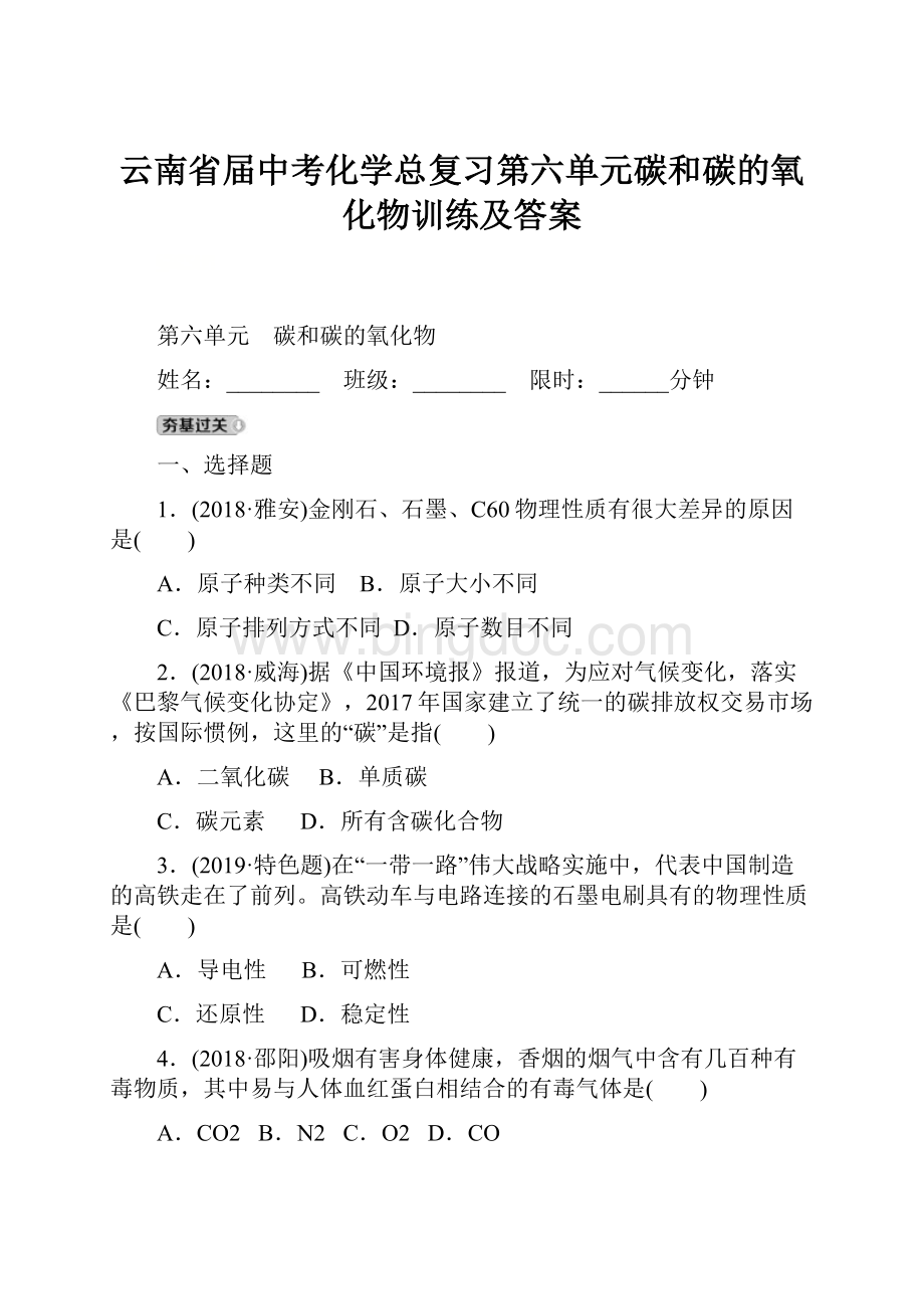 云南省届中考化学总复习第六单元碳和碳的氧化物训练及答案Word文档格式.docx_第1页