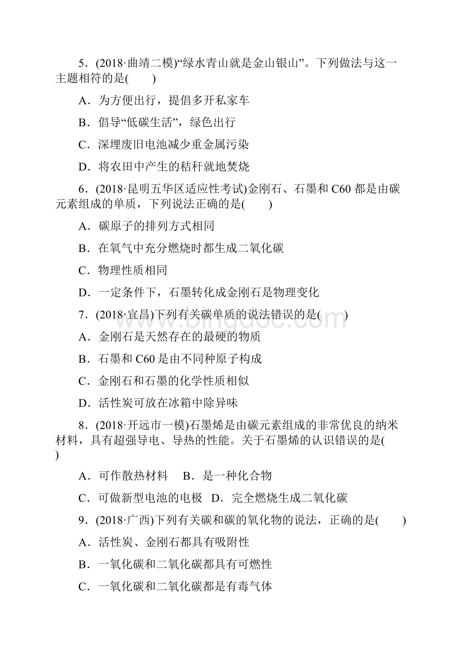 云南省届中考化学总复习第六单元碳和碳的氧化物训练及答案Word文档格式.docx_第2页