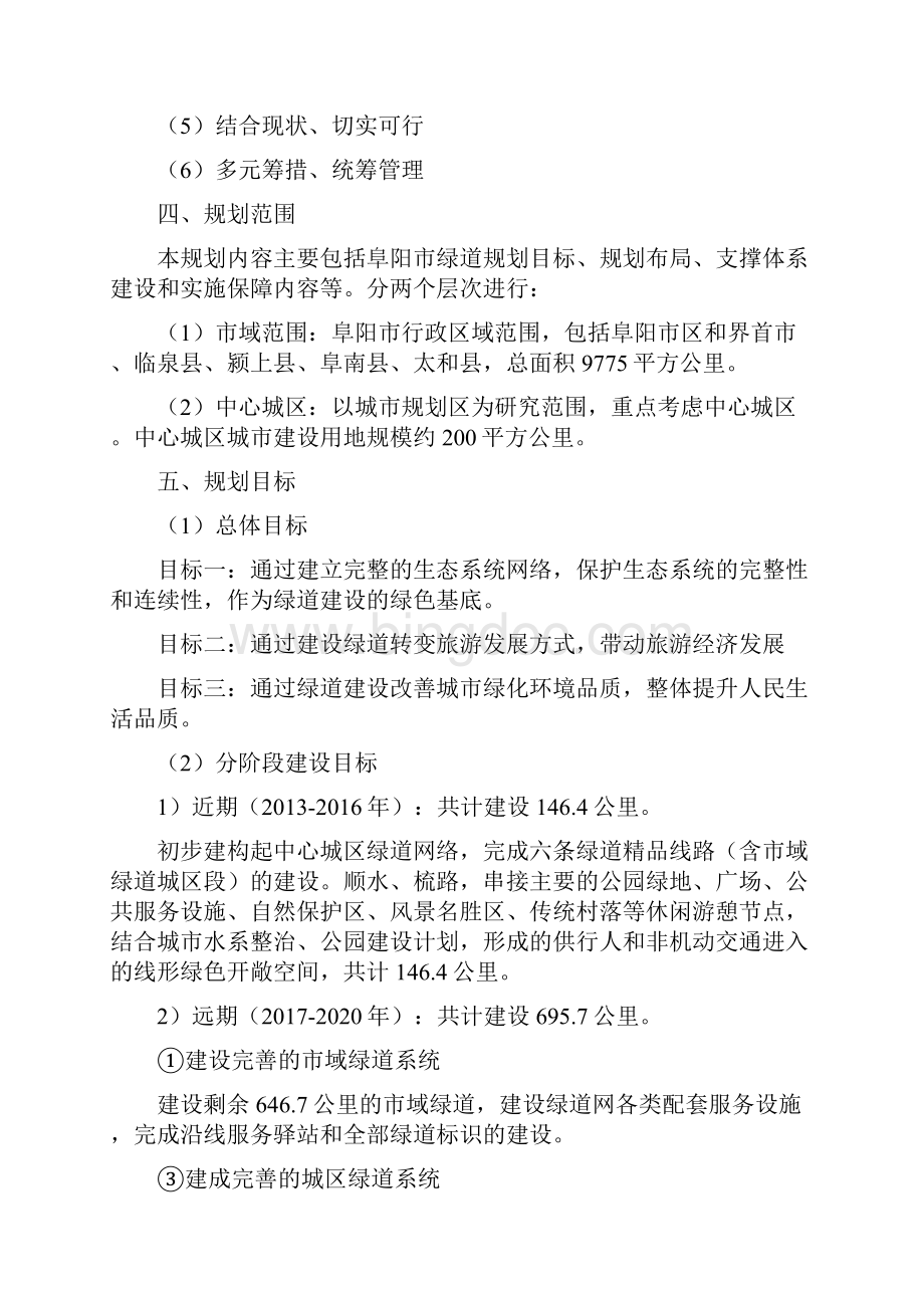 阜阳绿道总体规划主要内容文档格式.docx_第2页