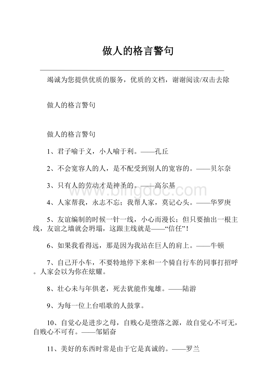 做人的格言警句.docx