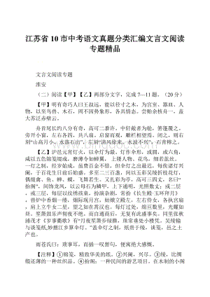 江苏省10市中考语文真题分类汇编文言文阅读专题精品Word文档下载推荐.docx