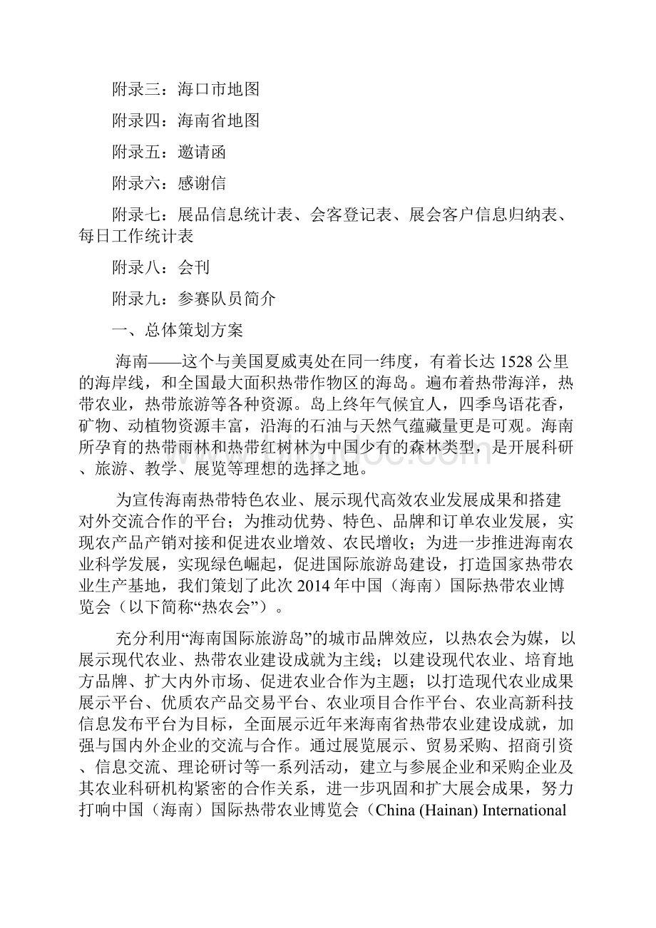 中国海南国际农业博览会策划方案.docx_第2页