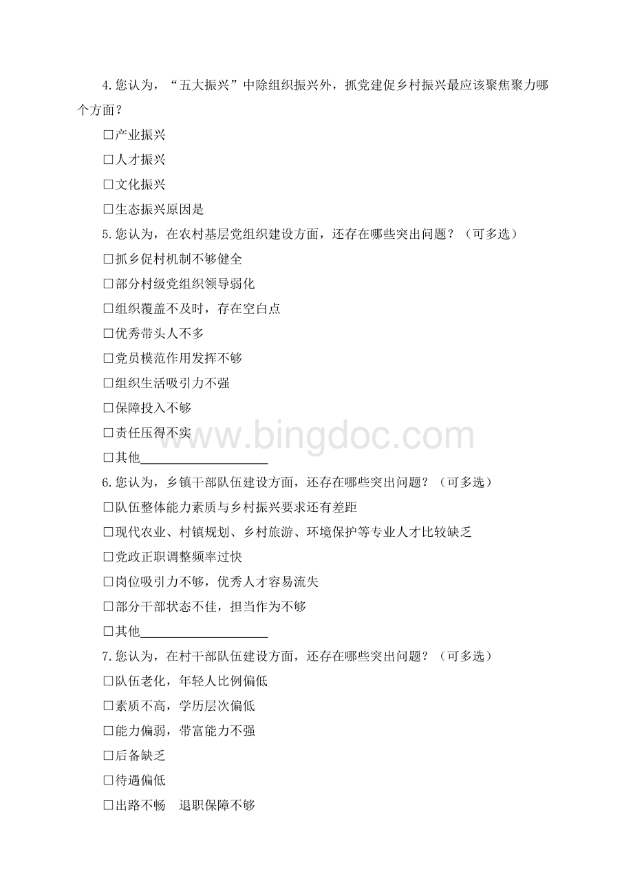抓党建促乡村振兴调查问卷Word文档格式.docx_第2页
