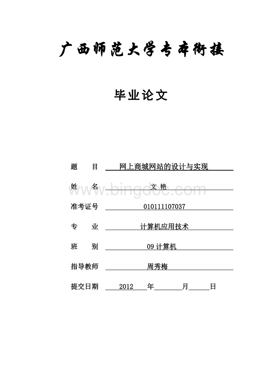 网上商城网站的设计与实现毕业论文.doc